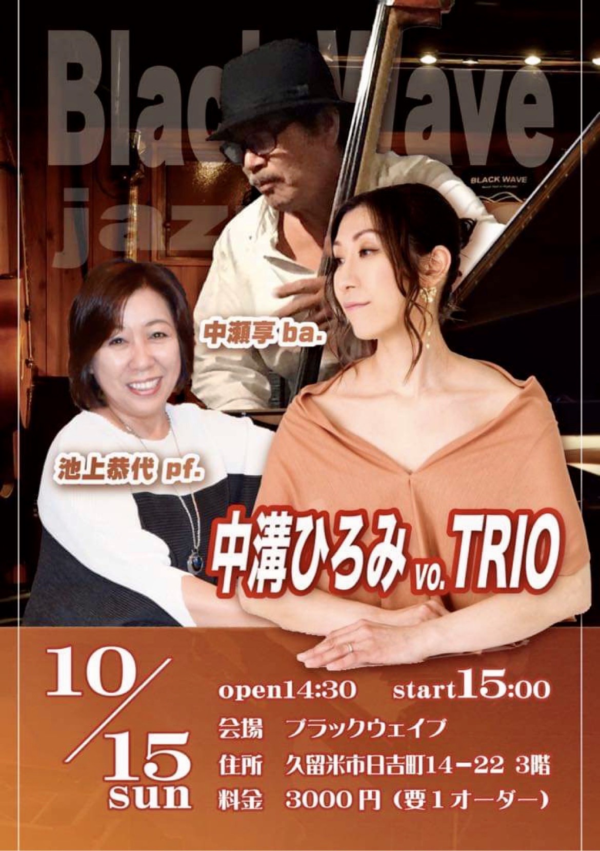 中溝ひろみ TRIO | イベント情報 | BLACK WAVE